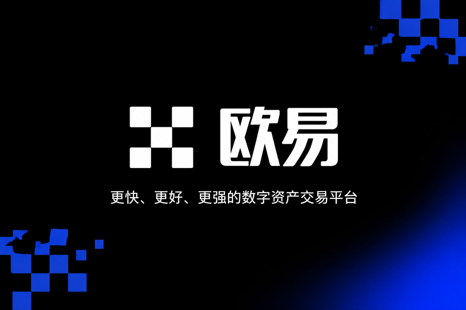 欧交易所官网入口交易界面